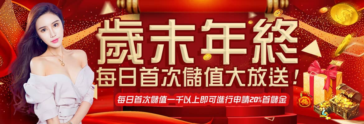 金豹娛樂城-歲末年終每日首次儲值大放送